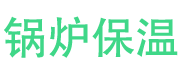 安丘锅炉保温中心